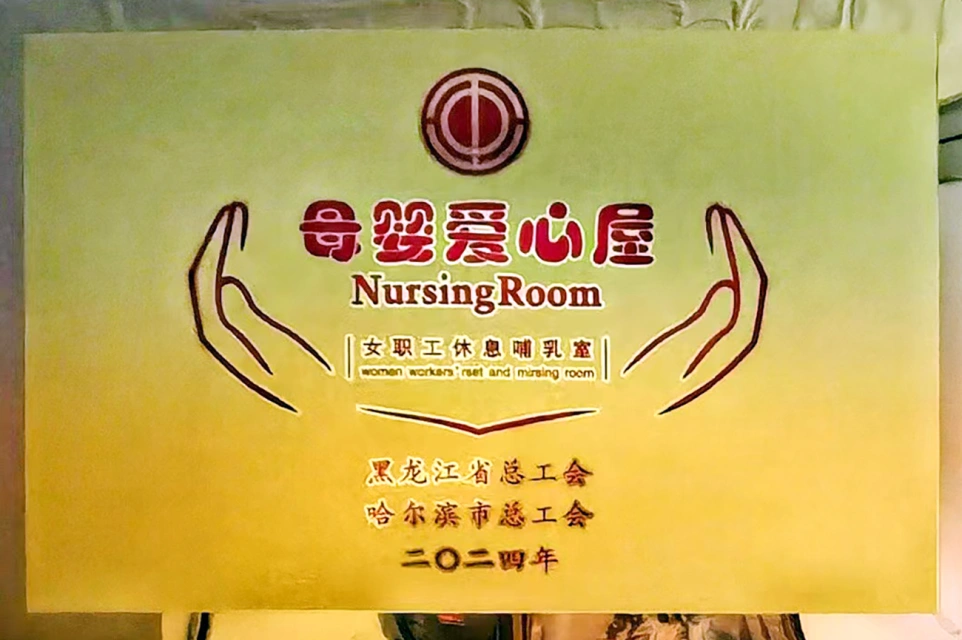 发挥工会职能 传递温馨关爱——华纳娱乐六版画博物馆打造贴心母婴爱心屋